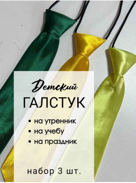 Набор галстуков детских 3 шт